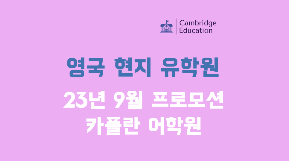 영국 카플란(Kaplan) 어학원 프로모션(23년 9월) 안내