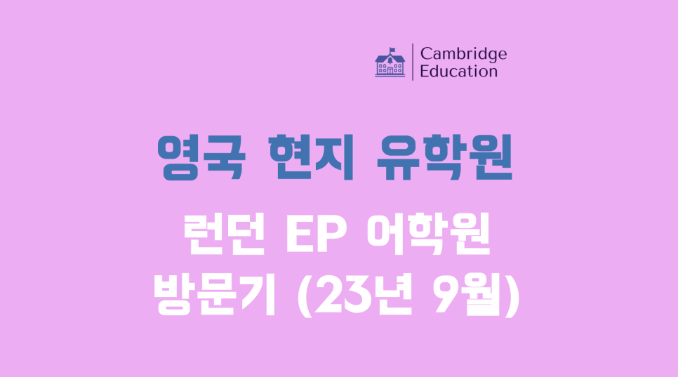 영국 공무원 어학연수, 런던 대학 부설 EP 어학원 방문기 (런던 인턴쉽도 가능!)