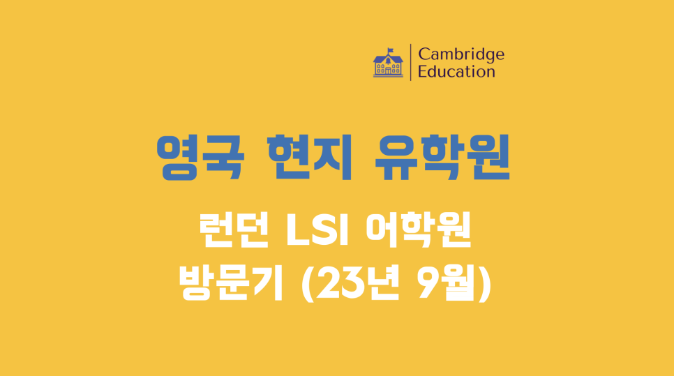 런던 어학연수 어학원 추천! - 60년 역사, 만족도 높은 영국 LSI 어학원 방문후기(23년 9월)