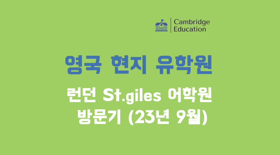 영국 어학원 추천, 런던 최중심부 홀본역 위치, 런던 어학연수 영국 세인트자일스 어학원(St.giles) 방문기
