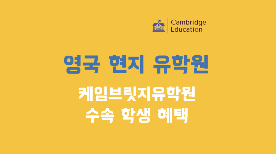 영국 현지유학원 케임브릿지유학원 수속 혜택 (학비 프로모션 및 현지 서포트)