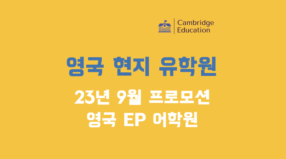 영국 EP 어학원 - 23년 3분기 프로모션 (영국 어학연수 비용)
