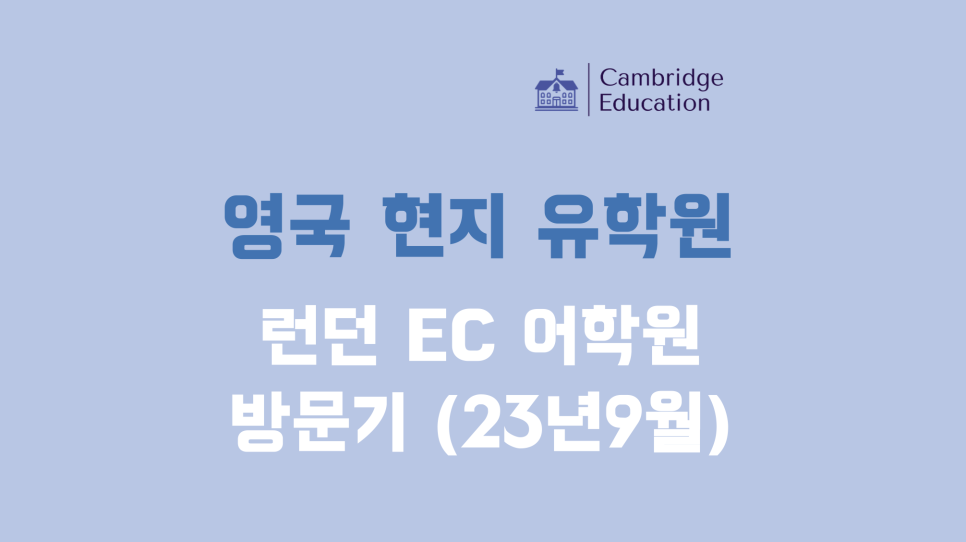 영국 어학연수 추천 EC 어학원 런던 센터 방문 후기