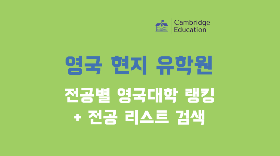 전공별 영국 대학 순위 및 전공 찾기 - 영국 대학교 순위