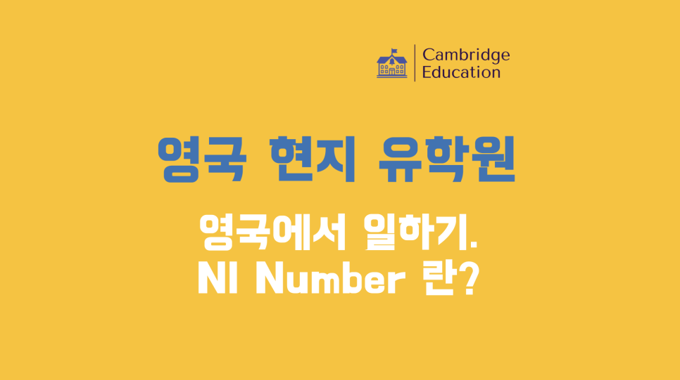 영국에서 일하기 위한 NI 넘버(NI Number)란? - 영국 워킹홀리데이 정보
