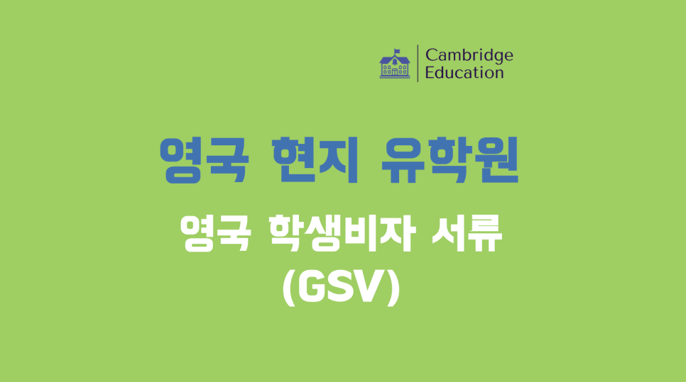 영국 전문 유학원이 알려주는 GSV 비자 팁 - 영국 현지 유학원