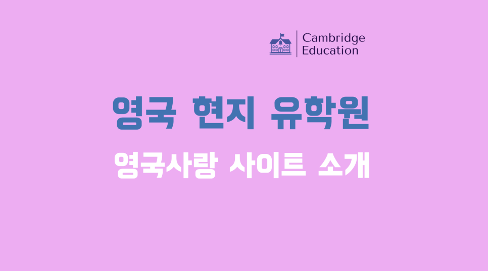 영국 유학원 추천 MUST KNOW 필수 사이트 영국사랑 소개