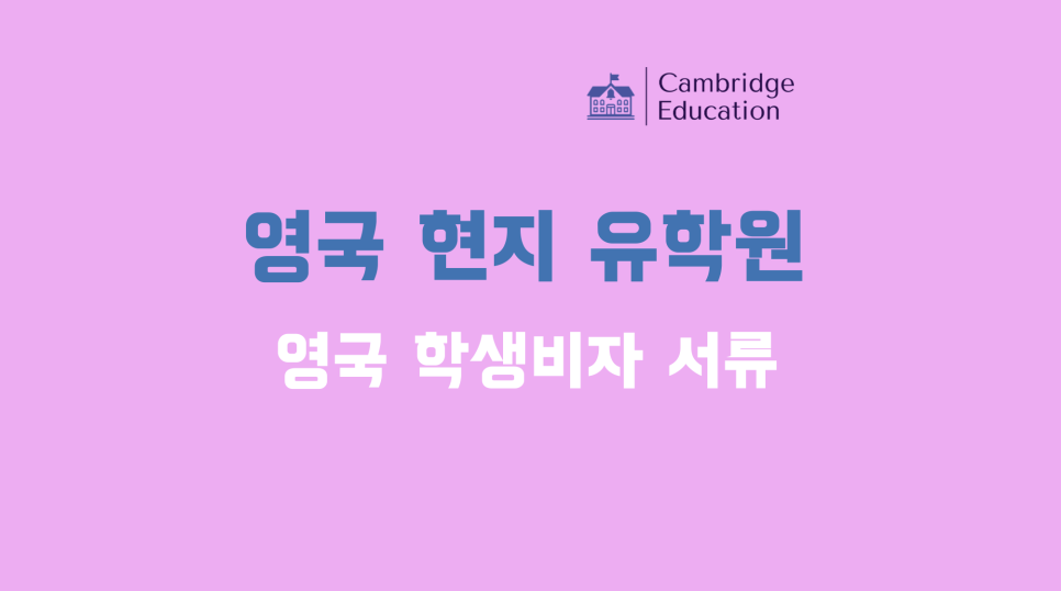 영국 학생비자 서류, 소요 기간, 비용, 잔고증명 - 현지유학원이 알려주는 영국 학생비자의 모든 것
