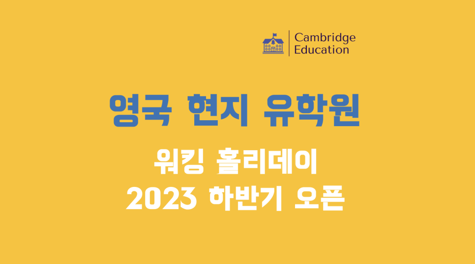 2023 영국 워킹홀리데이 하반기 지원 오픈!