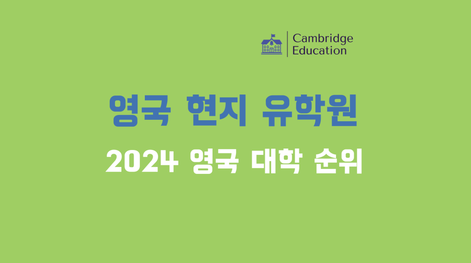 영국 대학 순위 (2024ver.) - 영국 현지 유학원 케임브릿지유학원 - 영국 대학교 랭킹 순위