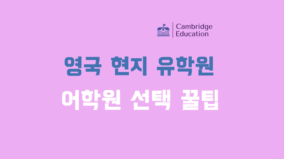현지 유학원이 알려주는 어학원 선택 팁 - 영국 어학연수 어학원 선정 팁