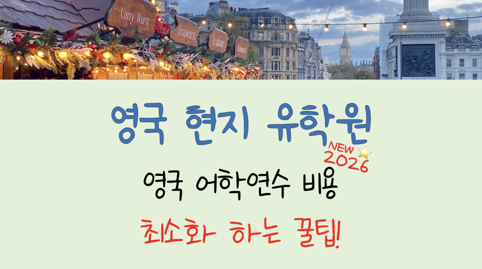 영국 어학연수 비용 줄이는 방법? 총 정리!!